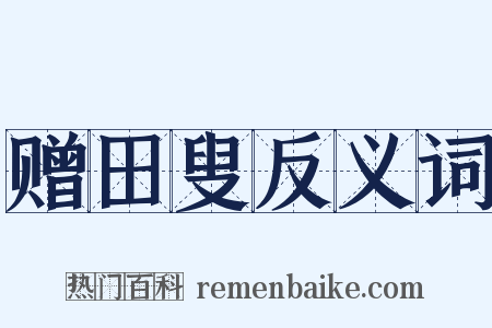 赠田叟反义词是什么意思的图片